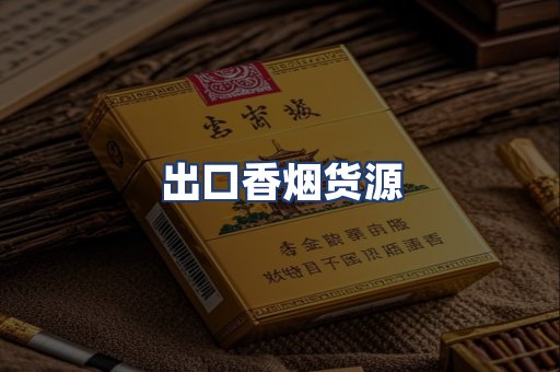 出口香烟货源